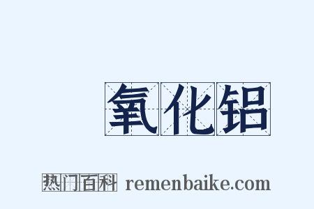α氧化铝是什么意思的图片
